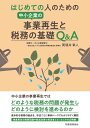 はじめての人のための中小企業の事業再生と税務の基礎Q&A/賀須井章人【3000円以上送料無料】