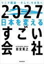 2027日本を変えるすごい会社 リニア開通-そして、その先へ/田宮寛之【3000円以上送料無料】
