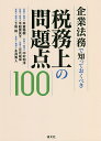 企業法務で知っておくべき税務上の問題点100/米倉裕樹/中村和洋/平松亜矢子【3000円以上送料無料】