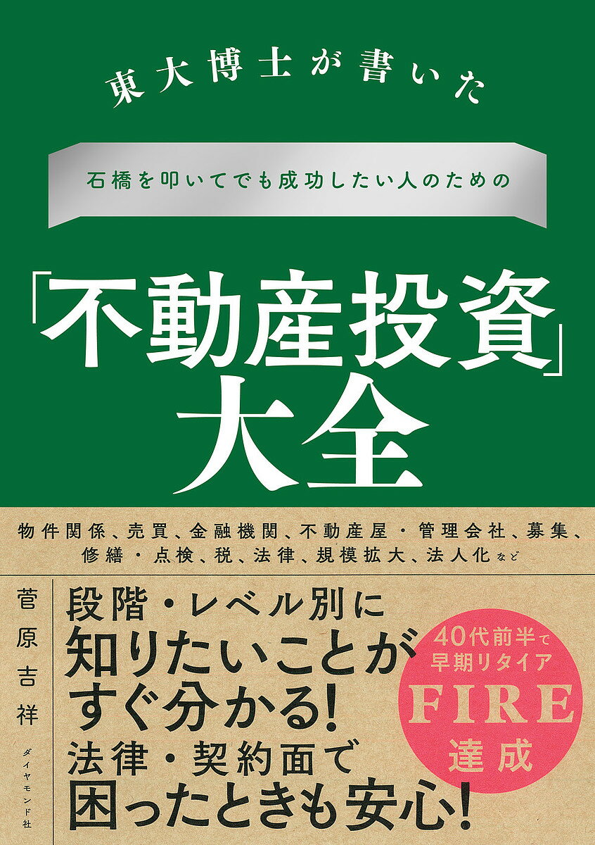 東大博士が書いた石橋を叩いてでも成功したい人のための「不動産