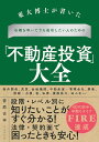 東大博士が書いた石橋を叩いてでも成功したい人のための「不動産投資」大全/菅原吉祥【3000円以上送料無料】