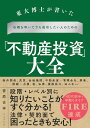 東大博士が書いた石橋を叩いてでも成功したい人のための「不動産投資」大全／菅原吉祥【3000円以上送料無料】