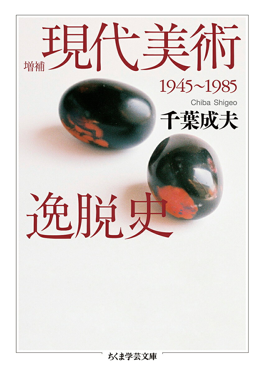 現代美術逸脱史 1945～1985／千葉成夫【3000円以上送料無料】