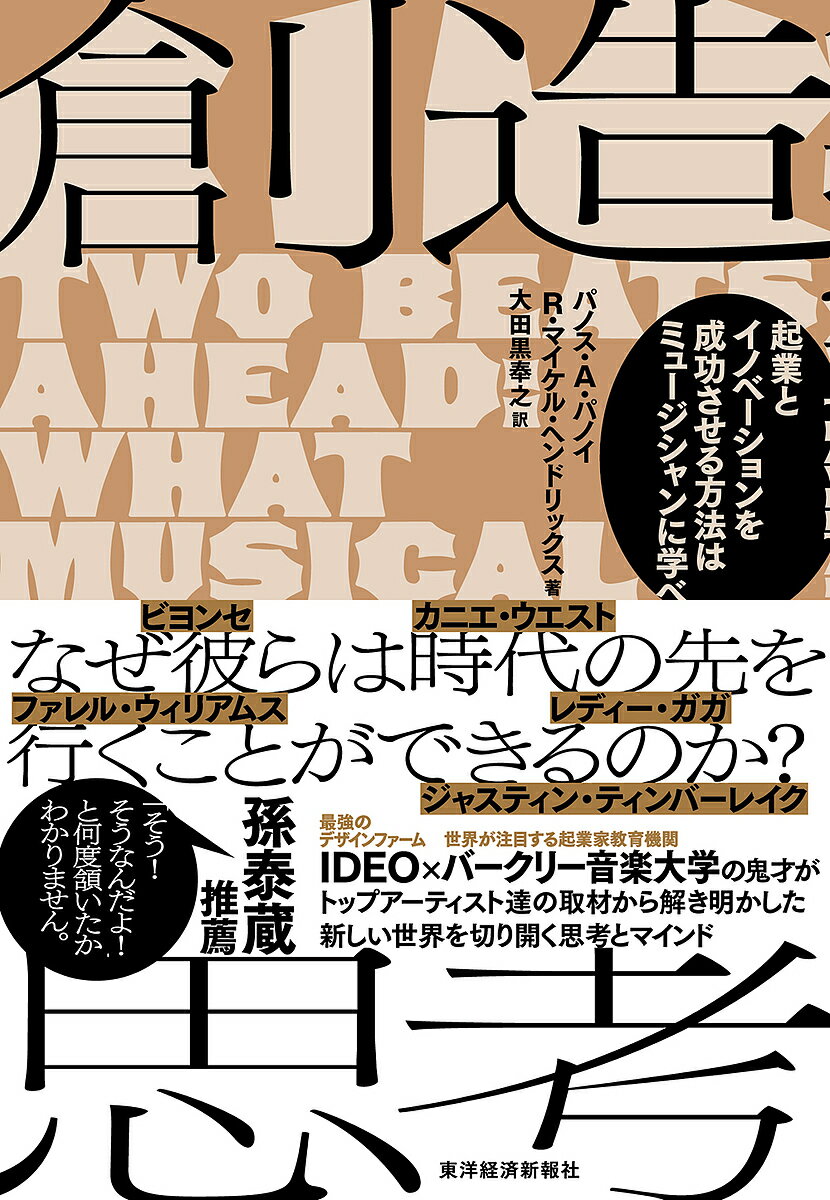 創造思考 起業とイノベーションを成功させる方法はミュージシャンに学べ／パノス・A・パノイ／R・マイケル・ヘンドリック／大田黒奉之【3000円以上送料無料】