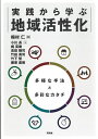 実践から学ぶ地域活性化 多様な手法と多彩なカタチ/梅村仁/小川長/梶英樹【3000円以上送料無料】