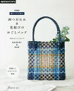 紙バンドで作る四つだたみ&花結びのかごとバッグ BASKET & BAG/ゆめひもフレンドシップ【3000円以上送料無料】