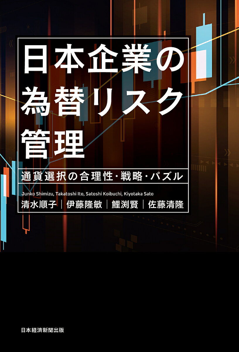 日本企業の為替リスク管理 通貨選択の合理性・戦略・パズル／清水順子／伊藤隆敏／鯉渕賢【3000円以上送料無料】