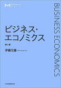 ビジネス・エコノミクス/伊藤元重【3000円以上送料無料】