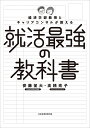経済学部教授とキャリアコンサルが教える就活最強の教科書/安藤至大/高橋亮子【3000円以上送料無料】