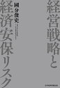 経営戦略と経済安保リスク/國分俊史【3000円以上送料無料】