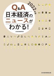 Q&A日本経済のニュースがわかる! 2022年版／日本経済新聞社【3000円以上送料無料】