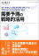 需要予測の戦略的活用 マーケティングとサプライチェーンマネジメント〈SCM〉をつなぐ/山口雄大【3000円以上送料無料】 2,750円
