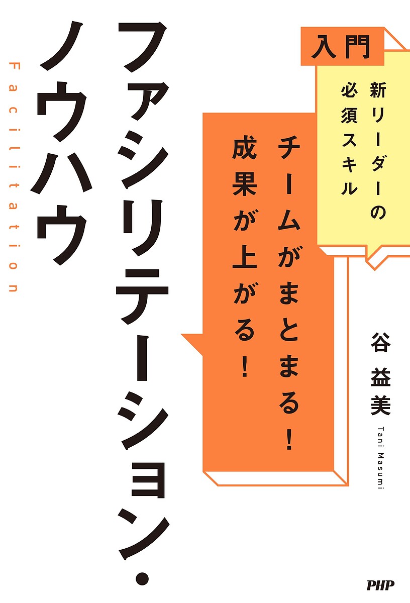 チームがまとまる!成果が上がる!ファシリテーション・ノウハウ 入門新リーダーの必須スキル／谷益美【3..