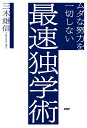 ムダな努力を一切しない最速独学術/三木雄信【3000円以上送料無料】