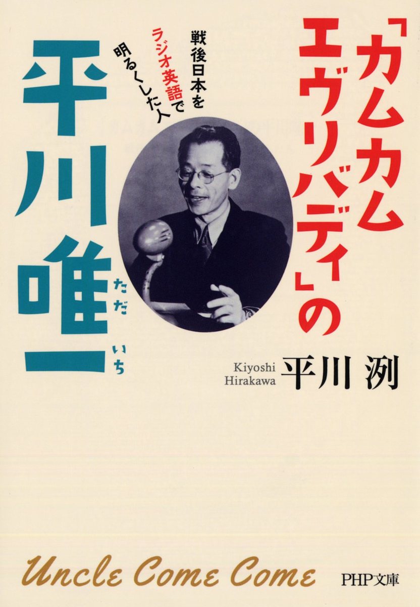 「カムカムエヴリバディ」の平川唯一 戦後日本をラジオ英語で明るくした人／平川洌【3000円以上送料無..