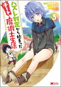 ハズレ判定から始まったチート魔術士生活 3／伊恵中二／篠浦知螺【3000円以上送料無料】