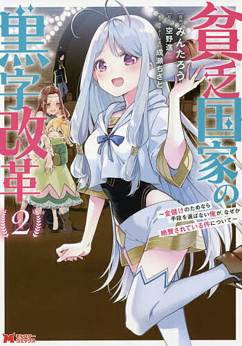 ＜全品15倍 ※8/24~27限定 要エントリー＞貧乏国家の黒字改革 金儲けのためなら手段を選ばない俺が、なぜか絶賛されている件について 2／みんたろう／空野進