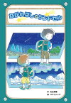 ながれぼしのランドセル／光丘真理／コマツシンヤ【3000円以上送料無料】