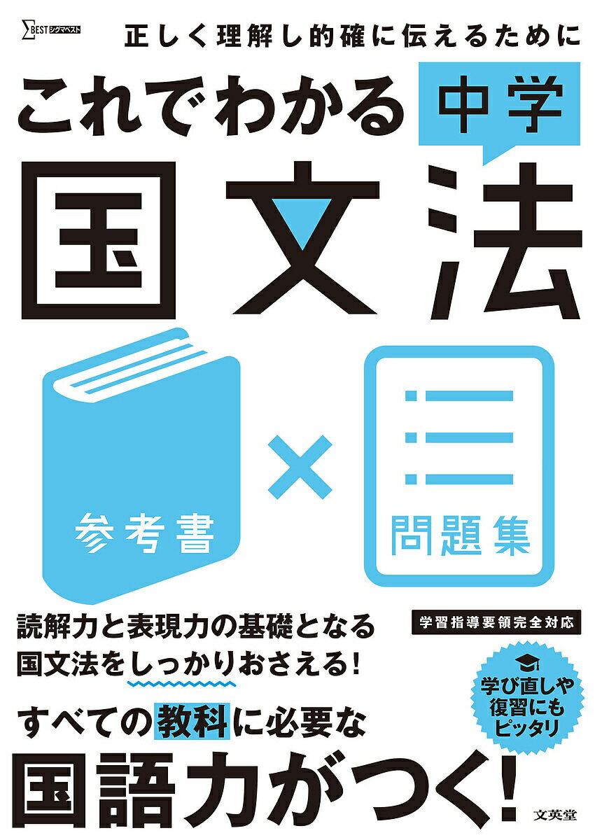 これでわかる中学国文法 参考書×問題集【3000円以上送料無料】のサムネイル
