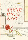 すうがくでせかいをみるの/ミゲル・タンコ/福本友美子/西成活裕【3000円以上送料無料】