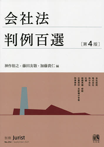 会社法判例百選／神作裕之／藤田友敬／加藤貴仁【3000円以上送料無料】