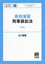 事例演習刑事訴訟法/古江頼隆【3000円以上送料無料】