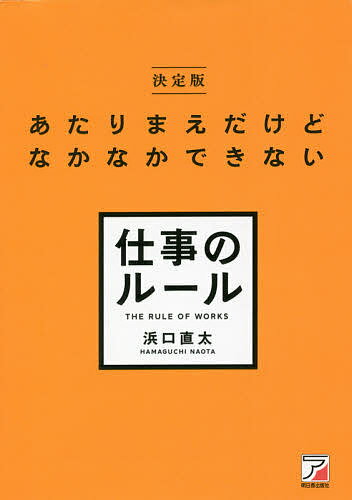 あたりまえだけどなかなかできない仕事のルール／浜口直太【3000円以上送料無料】