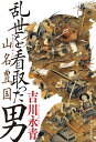 乱世を看取った男 山名豊国/吉川永青【3000円以上送料無料】