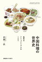 中国料理の世界史 美食のナショナリズムをこえて／岩間一弘【3000円以上送料無料】