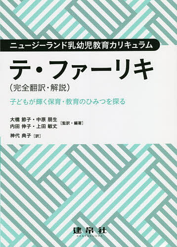 テ・ファーリキ 完全翻訳・解説 子どもが輝く保育・教育のひみつを探る ニュージーランド乳幼児教育カリキュラム／大橋節子／・編著中原朋生／・編著内田伸子【3000円以上送料無料】