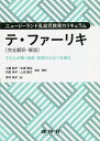 テ・ファーリキ〈完全翻訳・解説〉 子どもが輝く保育・教育のひみつを探る ニュージーランド乳幼児教育カリキュラム/大橋節子/・編著中原朋生/・編著内田伸子【300...
