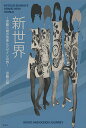 新世界 信藤三雄の音楽とデザインの旅/信藤三雄【3000円以上送料無料】