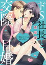 ドS社長と交際0日婚〜契約にセックス 3/みつか【3000円以上送料無料】