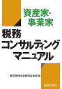 資産家・事業家税務コンサルティングマニュアル/東京税理士会世田谷支部【3000円以上送料無料】