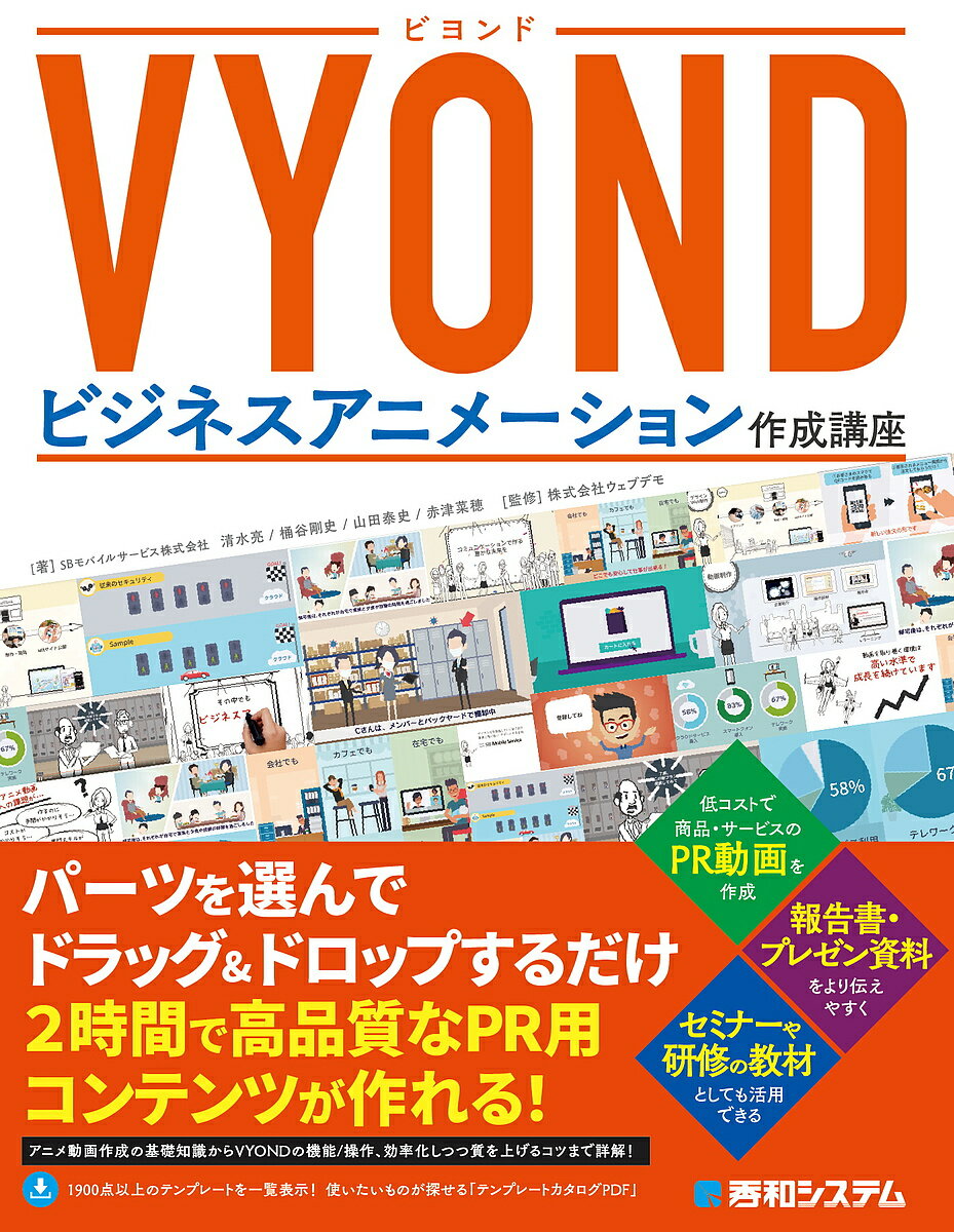 VYONDビジネスアニメーション作成講座／清水亮／桶谷剛史／山田泰史【3000円以上送料無料】