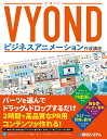 VYONDビジネスアニメーション作成講座/清水亮/桶谷剛史/山田泰史【3000円以上送料無料】