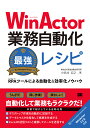 著者小佐井宏之(著)出版社翔泳社発売日2021年09月ISBN9784798168630ページ数529PキーワードういんあくたーぎようむじどうかさいきようれしぴWI ウインアクターギヨウムジドウカサイキヨウレシピWI こさい ひろゆき コサイ ヒロユキ9784798168630内容紹介普段の業務を効率化しようWinActorによる業務自動化手法が満載!【本書の背景】RPAとはロボティック・プロセス・オートメーションの略で、定型的な日常の作業をRPAのソフトウェアに任せ、業務の自動化をする手法です。現在、RPAは多くの企業で導入されています。【WinActor（ウィンアクター）とは】WinActorは国内の利用者が非常に多いRPAソフトウェアです。【本書の概要】WinActorを利用して、日々の日常業務を自動化する手法を解説した書籍です。本書を利用すれば、WinActorを利用した自動化処理を効率よく実践できます。【本書の自動化処理の一例】・ブラウザ（Google Chrome）操作を簡単に自動化する・フィルタをかけてExcelシートを分割する・Excelからデータを読みとってWebシステムに入力する【本書のポイント】・WinActorを利用して業務を自動化する手法に注力・節末で項目同士を参照させているのでより理解が深まる・開発手法を試すことができるサンプル付き【本書のバージョン】WinActor 7.2.0【本書の対象読者】・「プログラミング未経験でWinActorに触れるのが初めて」という初心者の方から 「日常業務でExcelマクロ等を記述しているが、システム開発は未経験」といったITの中級レベルの方まで。・WinActorを導入する予定、または導入済で、WinActorを扱える環境にある方。【著者】株式会社完全自動化研究所小佐井 宏之(こさい・ひろゆき)福岡県出身。京都工芸繊維大学同大学院修士課程修了。まだPCが珍しかった中学の頃、プログラミングを独習。みんなが自由で豊かに暮らす未来を確信していた。あれから30年。逆に多くの人がPCに時間を奪われている現状はナンセンスだと感じる。業務完全自動化の恩恵を多くの人に届け、無意味なPC作業から解放し日本を元気にしたい。株式会社完全自動化研究所 代表取締役社長。※本データはこの商品が発売された時点の情報です。目次1 WinActorの概要を理解する/2 押さえておくべき5つの知識と基本操作/3 超高速化！デスクトップの自動化のテクニック5選/4 ブラウザを使う業務を効率化する5つのテクニック/5 業務成果に直結するExcel操作10の技/6 今日から使える！メール業務を自動化する5つのテクニック/7 思い通りに動かない時に読むチャプター/8 1つ上のシナリオを開発する/9 超実践的！業務で使える5つのパターン/APPENDIX WinActorを強力にサポートするサービスを紹介