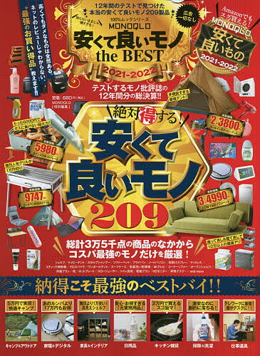 MONOQLO安くて良いモノthe BEST 2021-2022【3000円以上送料無料】のサムネイル