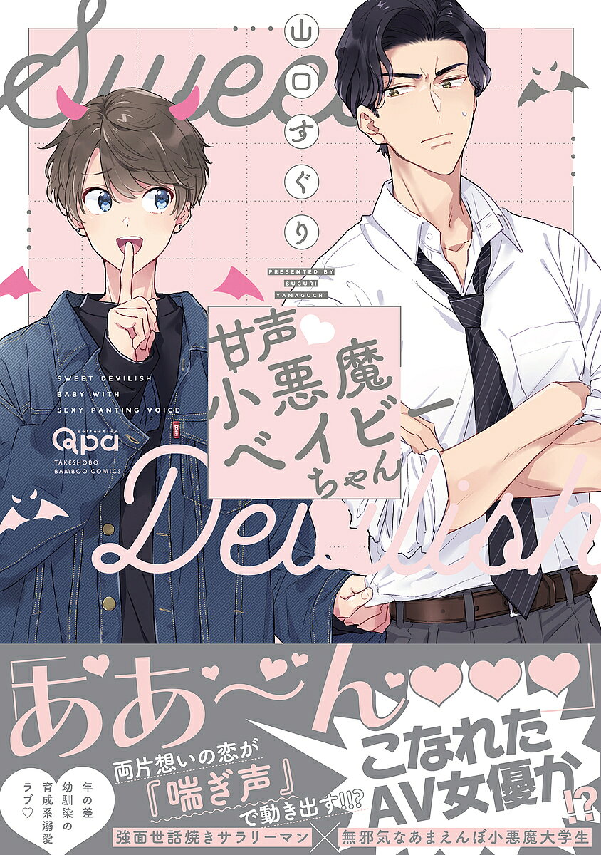 Asuka Cielc - 【3千円以上送料無料】甘声・小悪魔ベイビーちゃん／山口すぐり