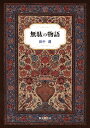 無駄の物語/田中潤【3000円以上送料無料】