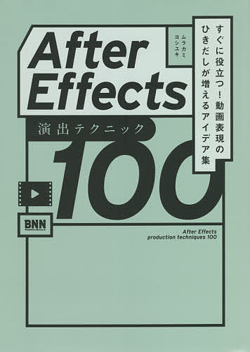 著者ムラカミヨシユキ(著)出版社ビー・エヌ・エヌ発売日2021年09月ISBN9784802512213ページ数263PキーワードあふたーえふえくつえんしゆつてくにつくひやくAFT アフターエフエクツエンシユツテクニツクヒヤクAFT むらかみ よしゆき ムラカミ ヨシユキ9784802512213内容紹介みるみる動画加工のスキルがUPする！タイトルなどのテキスト、フィルター、カットチェンジ、アニメーション、修正テクまで、目的別に探して学べる。脱・初心者のための演出効果マニュアル。※本データはこの商品が発売された時点の情報です。目次1 テキストを使ったテクニック/2 フィルターとして使えるテクニック/3 動画を修正するテクニック/4 カットチェンジで使えるテクニック/5 演出で魅せるテクニック/6 アニメーションで使えるテクニック/7 説明動画に便利なテクニック