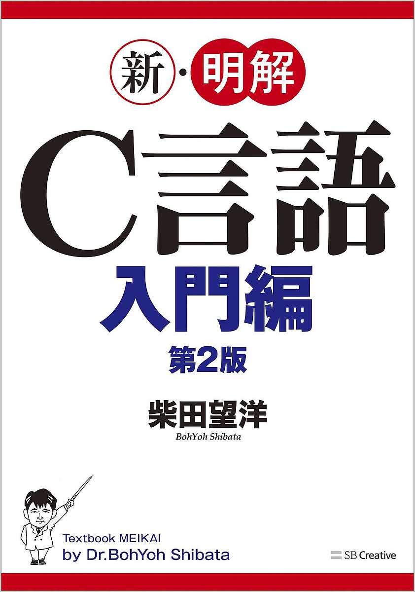 著者柴田望洋(著)出版社SBクリエイティブ発売日2021年09月ISBN9784815609795ページ数413Pキーワードしんめいかいしーげんごにゆうもんへんしん／めいかい シンメイカイシーゲンゴニユウモンヘンシン／メイカイ しばた ぼうよう シバタ ボウヨウ9784815609795内容紹介【シリーズ累計120万部突破！】わが国最大のC言語のベストセラー＆ロングセラーの大改訂版。「最も明快で、最も正確なC言語入門書」として、日本で最も多くの読者を獲得しているC言語入門書の改訂版です。プログラミング教育界の巨匠 柴田望洋が、実際に動作するサンプルプログラムと視覚的なイメージをつかみやすい図表を使って、C言語の基礎を語り口調で丁寧に解説しています。 初めてC言語を学ぶ初心者から、これまでの入門書では理解できなかった経験者まで、すべての学習者にとって最良の入門書です。※本データはこの商品が発売された時点の情報です。目次まずは慣れよう/演算と型/プログラムの流れの分岐/プログラムの流れの繰返し/配列/関数/基本型/いろいろなプログラムを作ってみよう/文字列の基本/ポインタ〔ほか〕