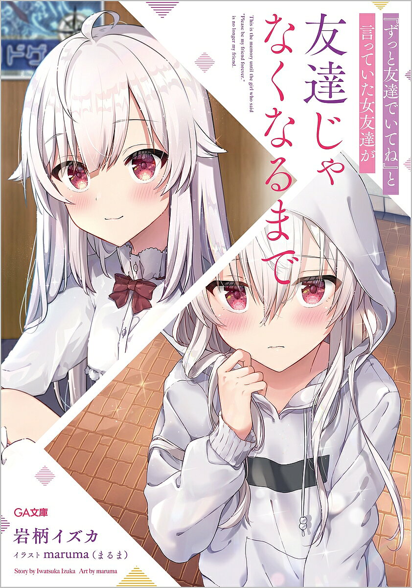 【3千円以上送料無料】『ずっと友達でいてね』と言っていた女友達が友達じゃなくなるまで／岩柄イズカ
