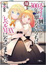 スライム倒して300年、知らないうちにレベルMAXになってました 18/森田季節【3000円以上送料無料】