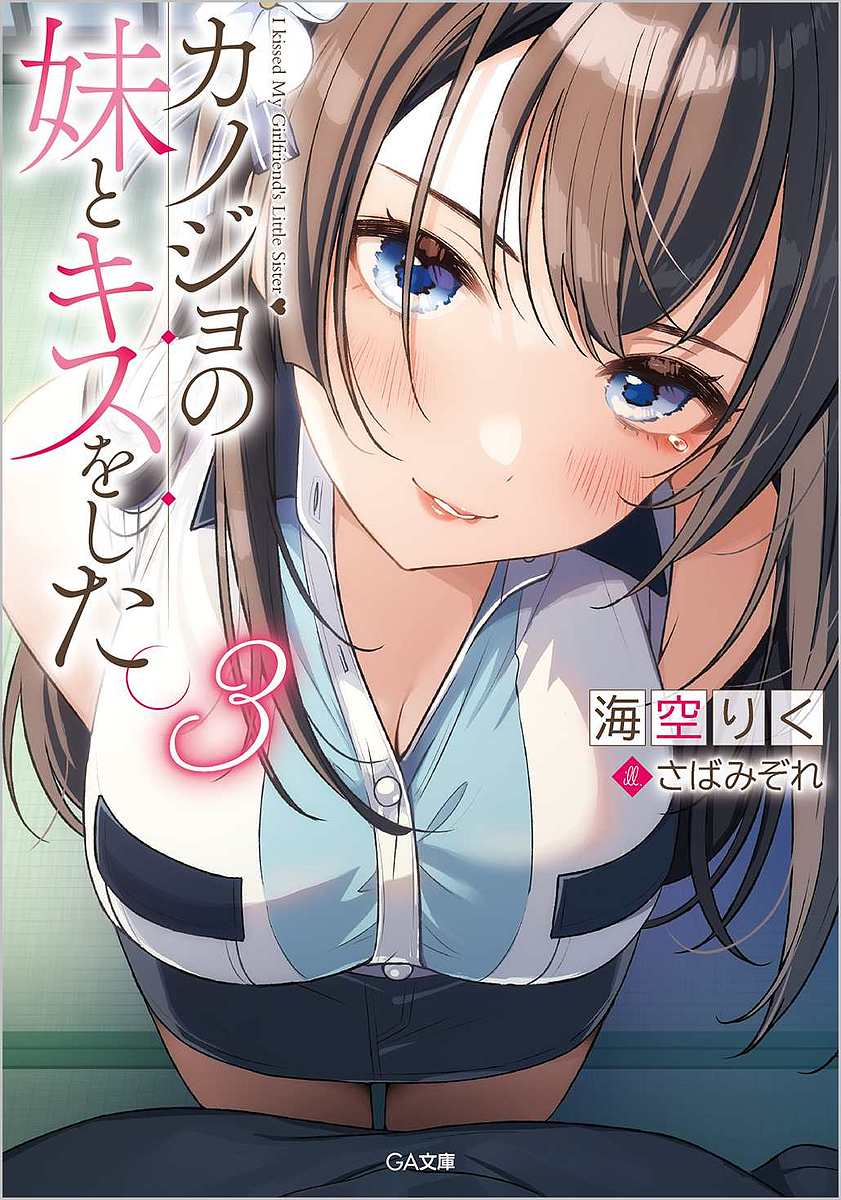 ※商品画像はイメージや仮デザインが含まれている場合があります。帯の有無など実際と異なる場合があります。著者海空りく(著)出版社SBクリエイティブ発売日2021年09月ISBN9784815612252ページ数301Pキーワードかのじよのいもうとときすおした カノジヨノイモウトトキスオシタ みそら りく ミソラ リク BF44278E9784815612252内容紹介「晴香のこと、忘れさせてくれ」 あの日、恋人・晴香の拒絶にショックを受けた俺は、時雨にとんでもないことを言ってしまった。 留守電に残された、結婚すら視野に入れた晴香の覚悟に恥ずかしくなる。反省した俺は時雨に言葉の取り消しと謝罪を申し出る、が——「後戻りなんてさせない。絶対に。忘れさせてやる」 時雨は俺たちの今までの関係をネタに脅迫してきた！ 晴香とやり直したいのに、逆らえず時雨にキスをする俺。でもそれが不思議と嫌でもなくて—— 毒々しいまでの純愛。『崩壊』の第三巻！※本データはこの商品が発売された時点の情報です。