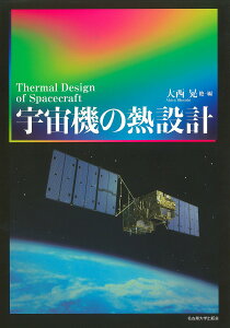 宇宙機の熱設計／大西晃【3000円以上送料無料】