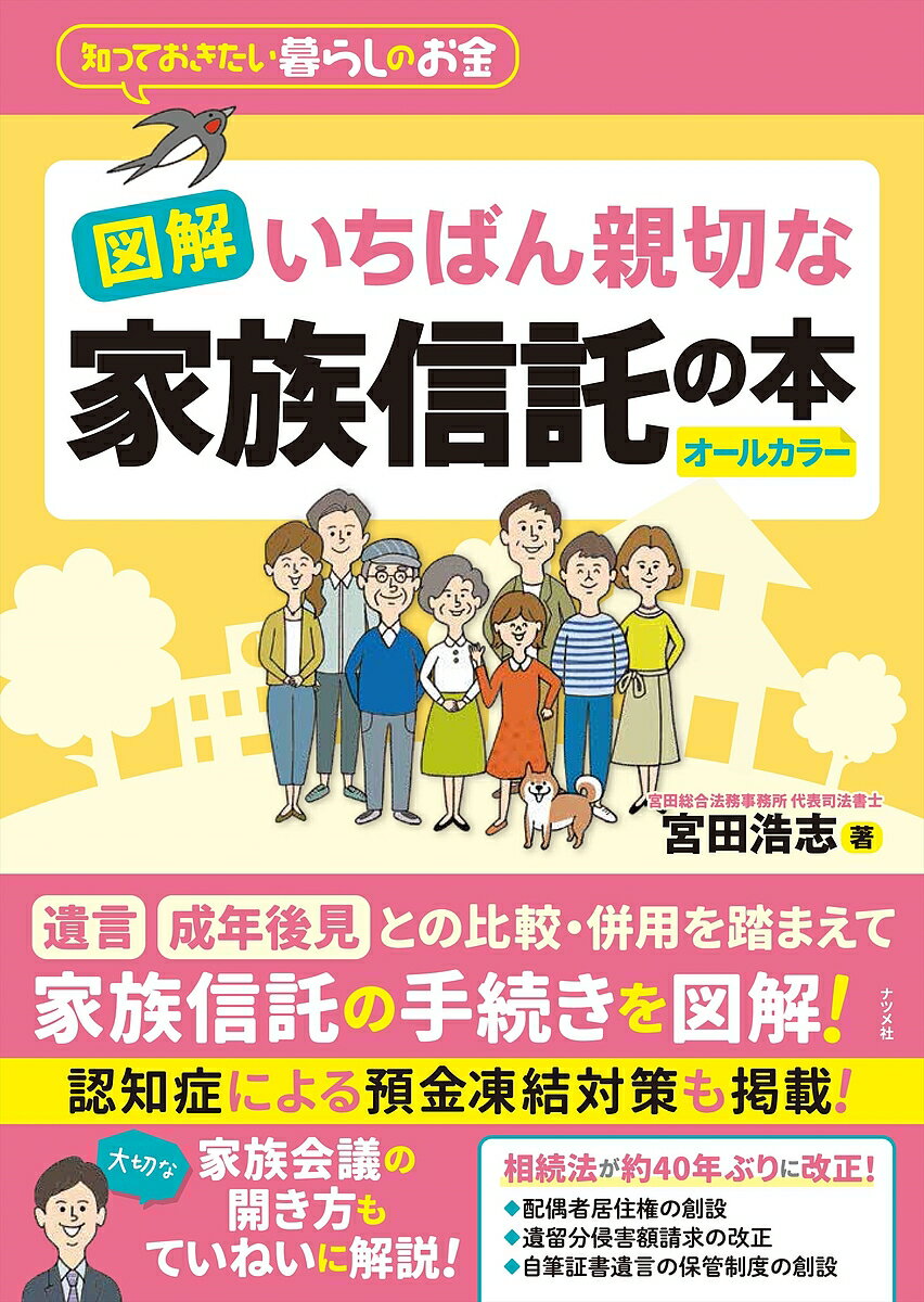 図解いちばん親切な家族信託の本 知っておきたい暮らしのお金 オールカラー/宮田浩志【3000円以上送料無料】