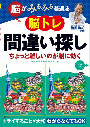 脳がみるみる若返る脳トレ間違い探し ちょっと難しいのが脳に効く／篠原菊紀【3000円以上送料無料】