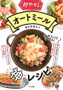 即やせ!オートミール神レシピ/新谷友里江【3000円以上送料無料】