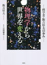 物理学から世界を変える 科学者・飯吉厚夫の歩み/飯吉厚夫/岩間優希【3000円以上送料無料】